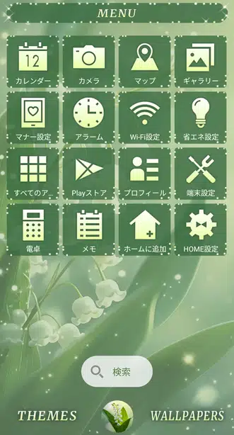 幸せを呼ぶすずらん メニュー画面